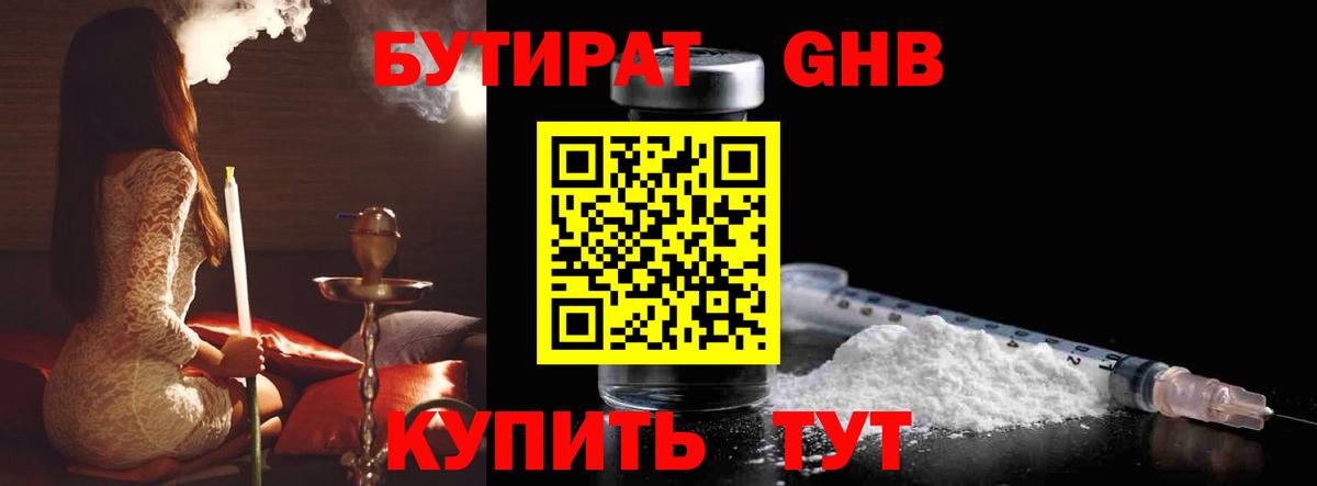 Бутират оксибутират Черногорск